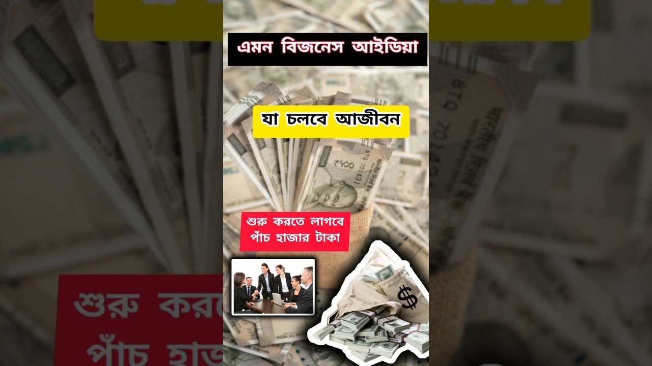 Top 6 business idea low invest in  Bengali 2024